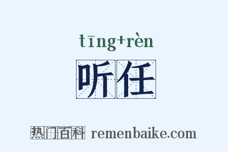 听任是什么意思的图片